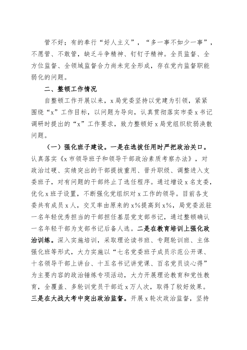 局党组织软弱涣散整顿工作汇报总结报告.docx_第3页