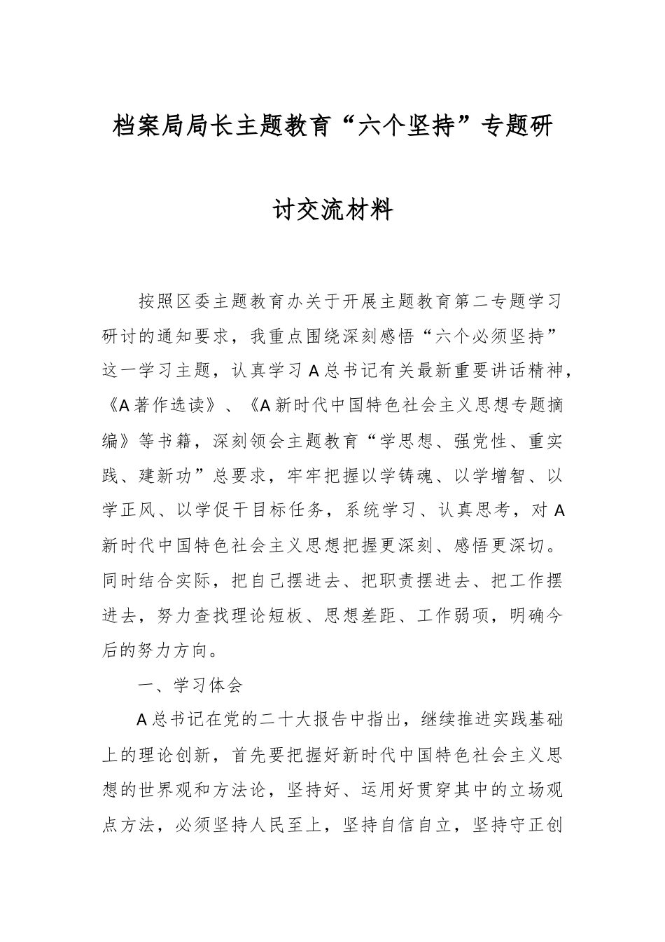 档案局局长主题教育“六个坚持”专题研讨交流材料.docx_第1页