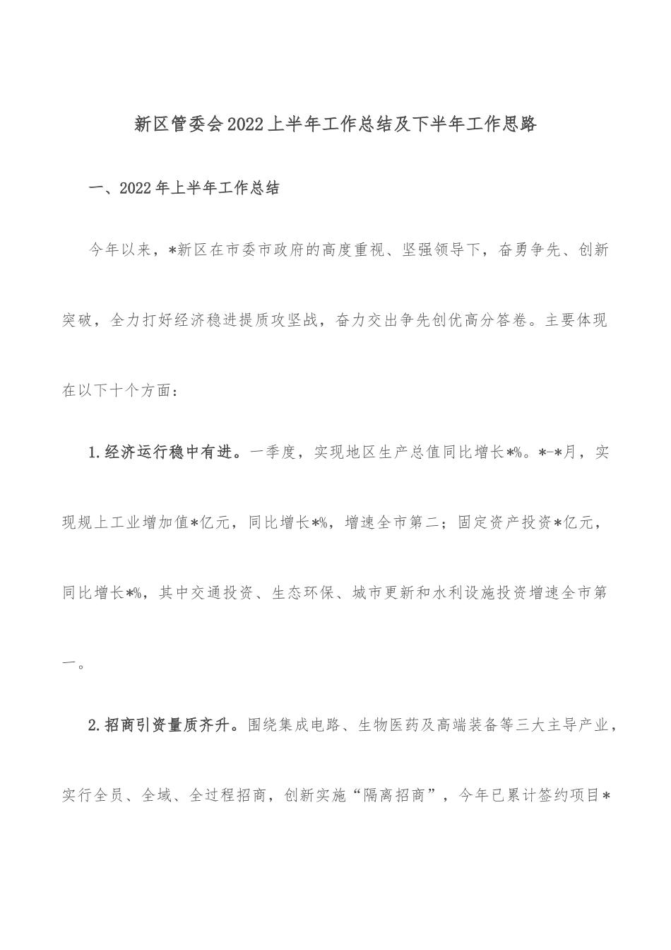 新区管委会2022上半年工作总结及下半年工作思路.docx_第1页