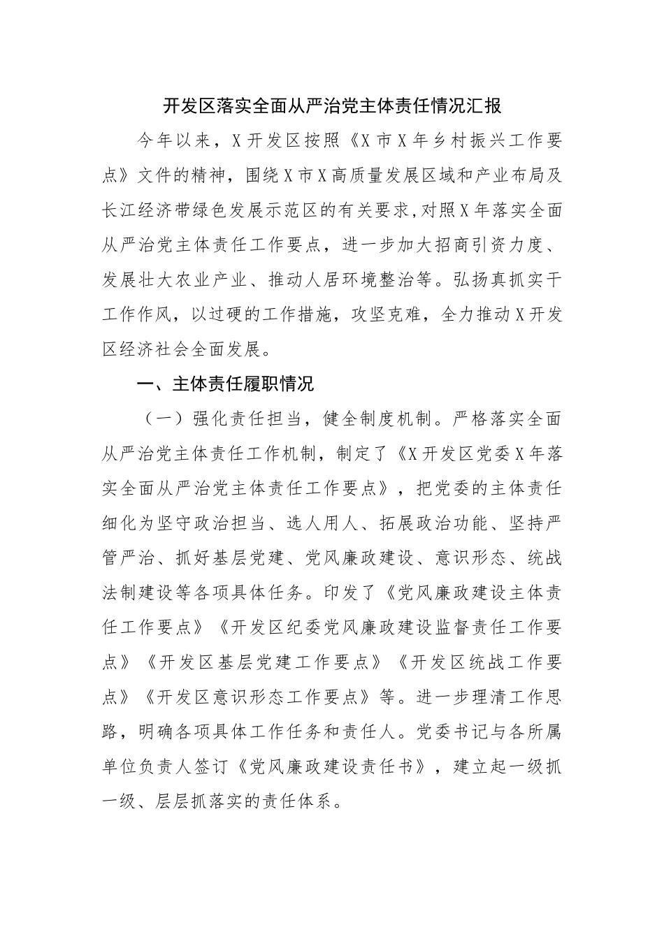 开发区落实全面从严治党主体责任情况汇报.docx_第1页