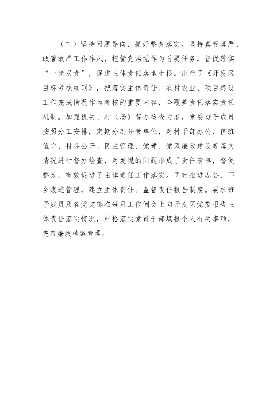 开发区落实全面从严治党主体责任情况汇报.docx_第2页