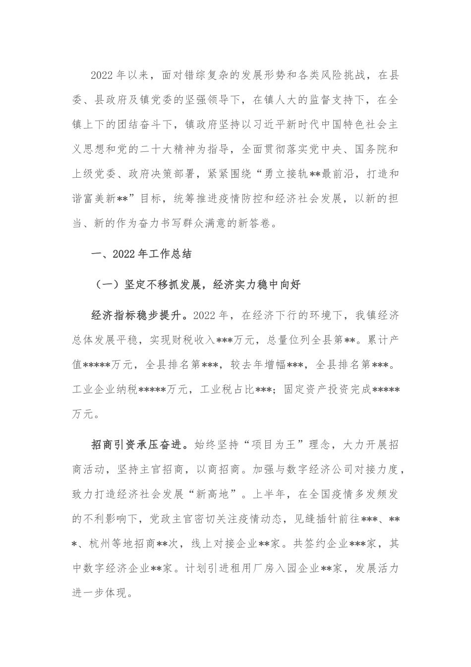 某镇政府2022年工作总结.docx_第1页