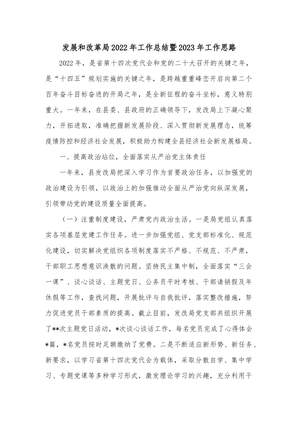 发展和改革局2022年工作总结暨2023年工作思路.docx_第1页