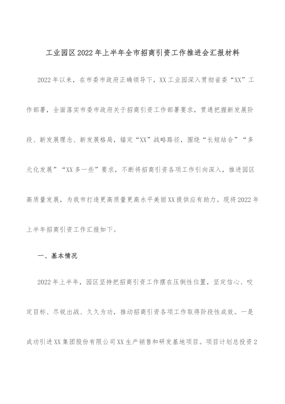 工业园区2022年上半年全市招商引资工作推进会汇报材料.docx_第1页