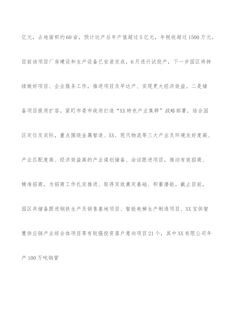 工业园区2022年上半年全市招商引资工作推进会汇报材料.docx_第2页