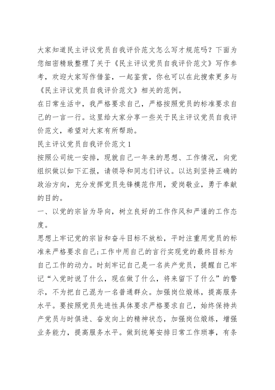 民主评议党员自我评价范文.docx_第2页