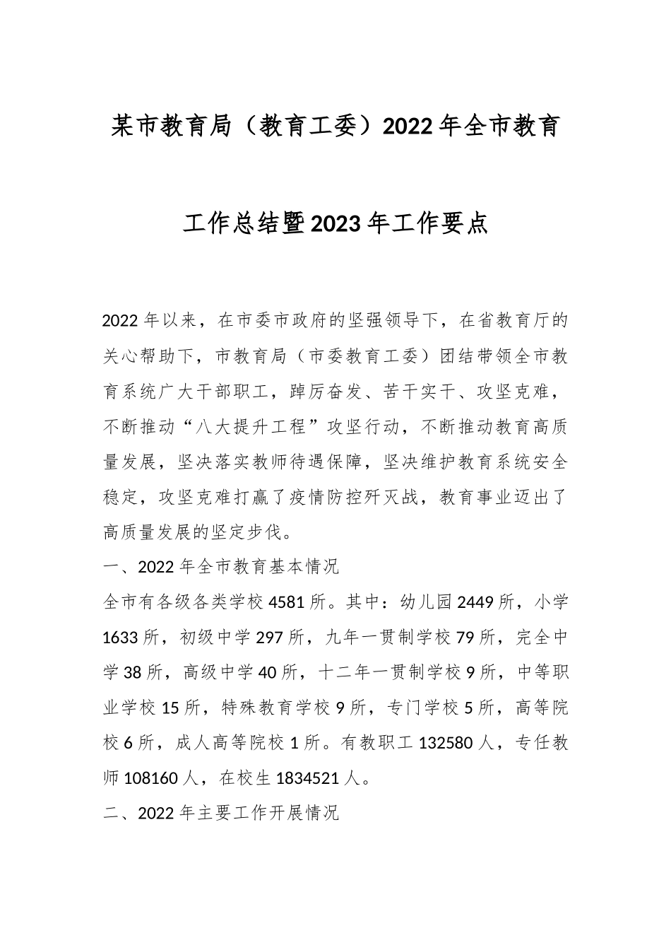 某市教育局（教育工委）2022年全市教育工作总结暨2023年工作要点.docx_第1页