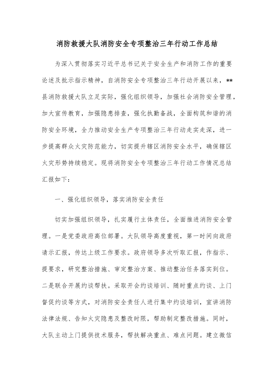 消防救援大队消防安全专项整治三年行动工作总结.docx_第1页