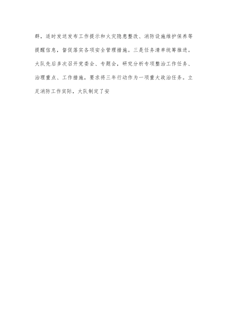 消防救援大队消防安全专项整治三年行动工作总结.docx_第2页