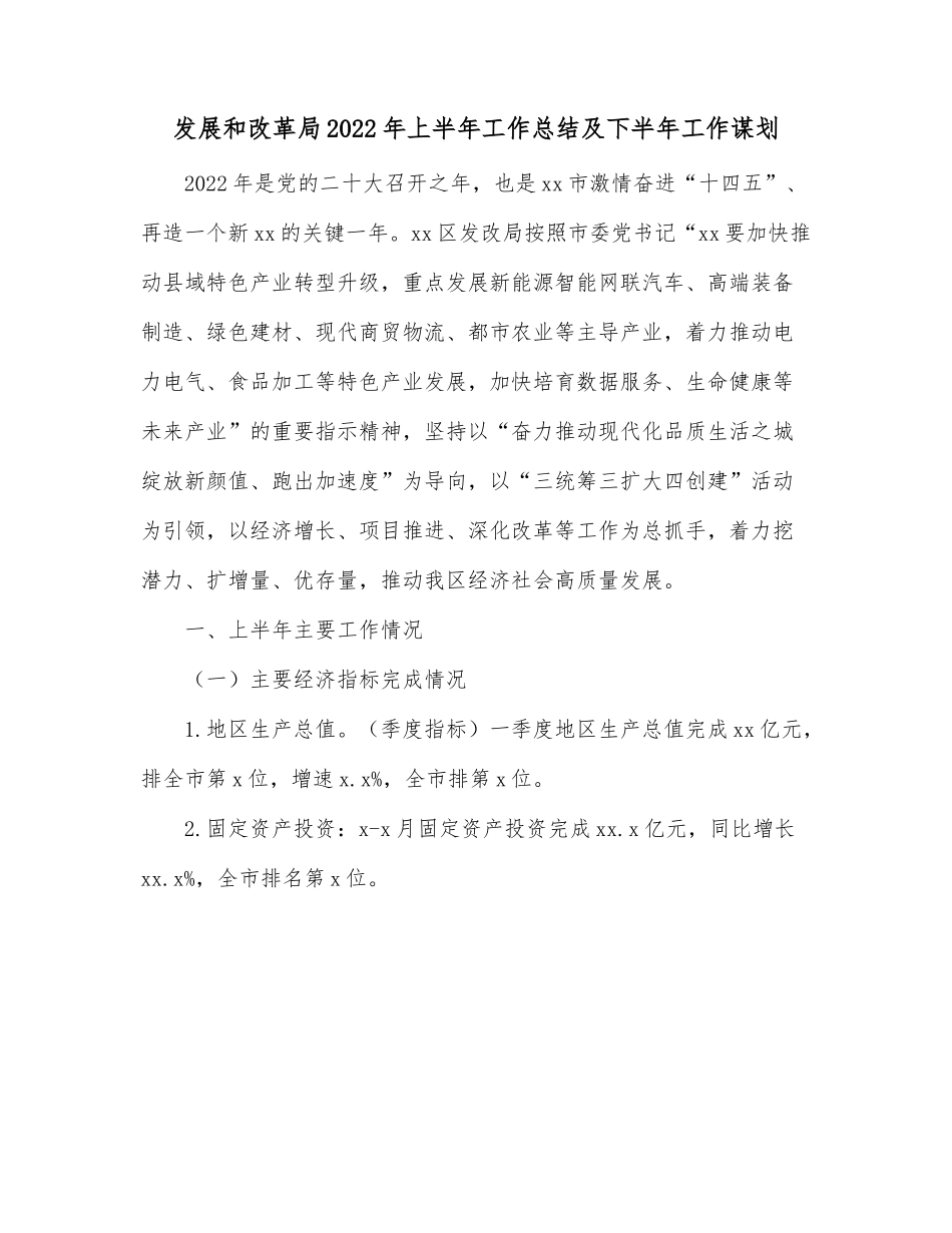 发展和改革局2022年上半年工作总结及下半年工作谋划.docx_第1页