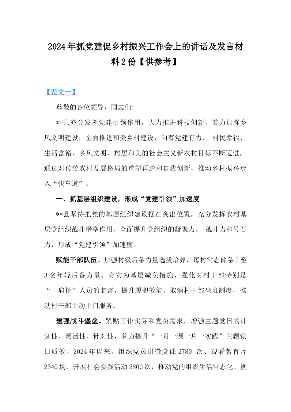 2024年抓党建促乡村振兴工作会上的讲话及发言材料2份【供参考】.docx_第1页