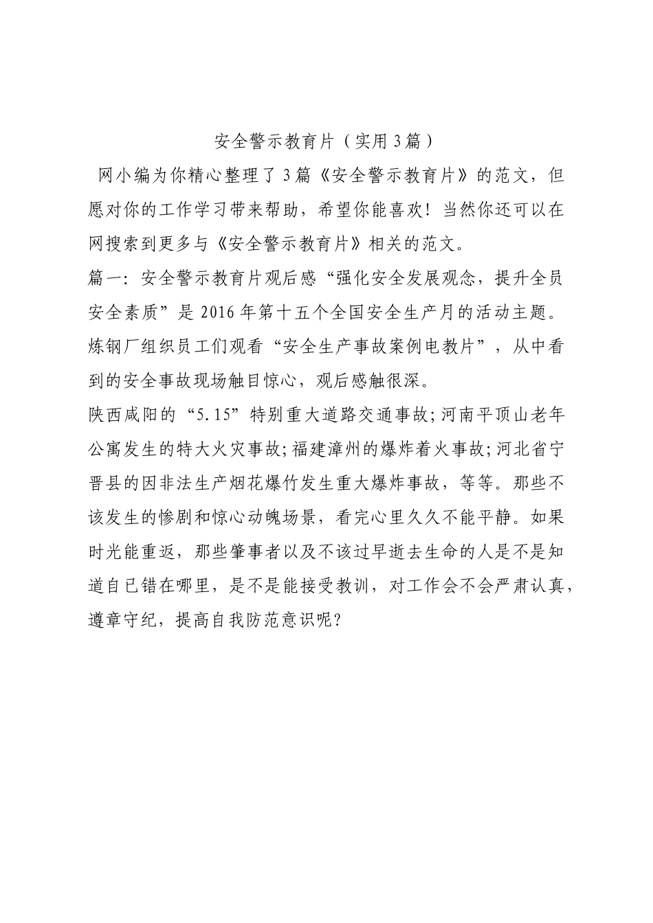 安全警示教育片（实用3篇）.docx_第1页