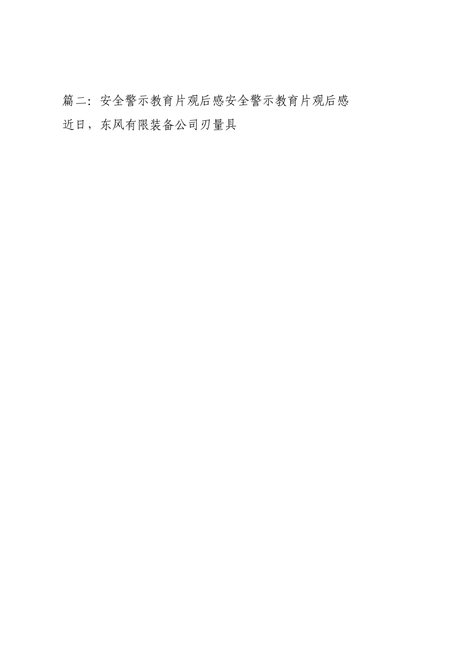 安全警示教育片（实用3篇）.docx_第3页