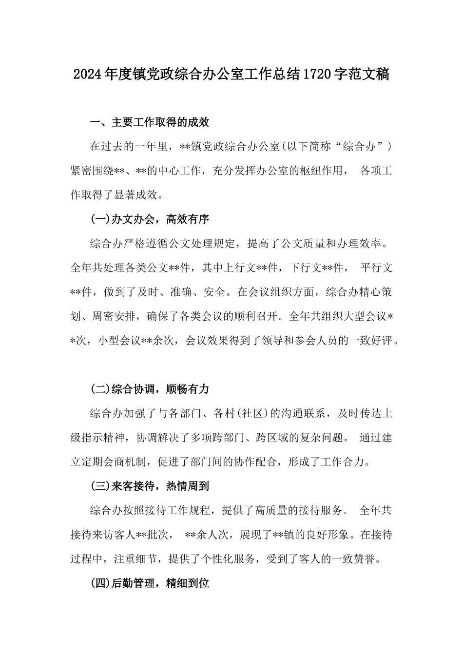 2024年度镇党政综合办公室工作总结1720字范文稿.docx_第1页