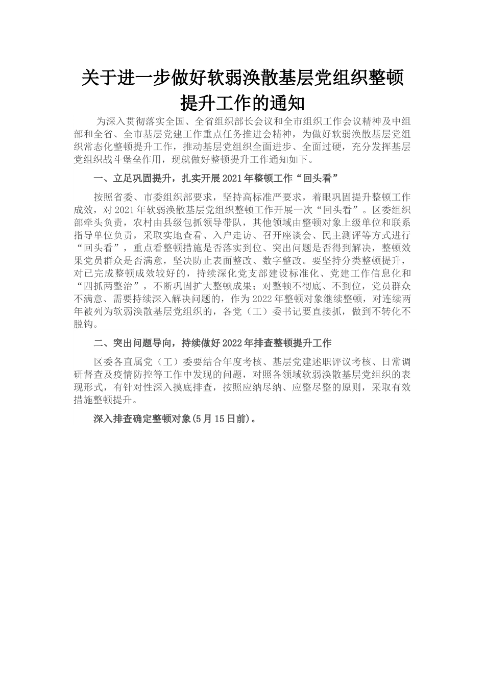 关于进一步做好软弱涣散基层党组织整顿提升工作的通知.docx_第1页