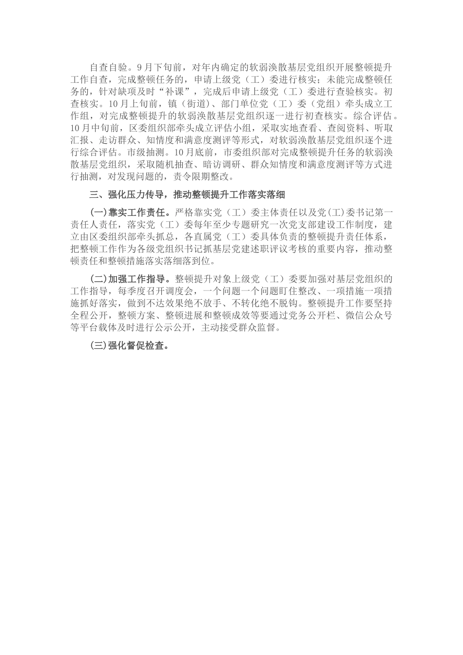 关于进一步做好软弱涣散基层党组织整顿提升工作的通知.docx_第3页