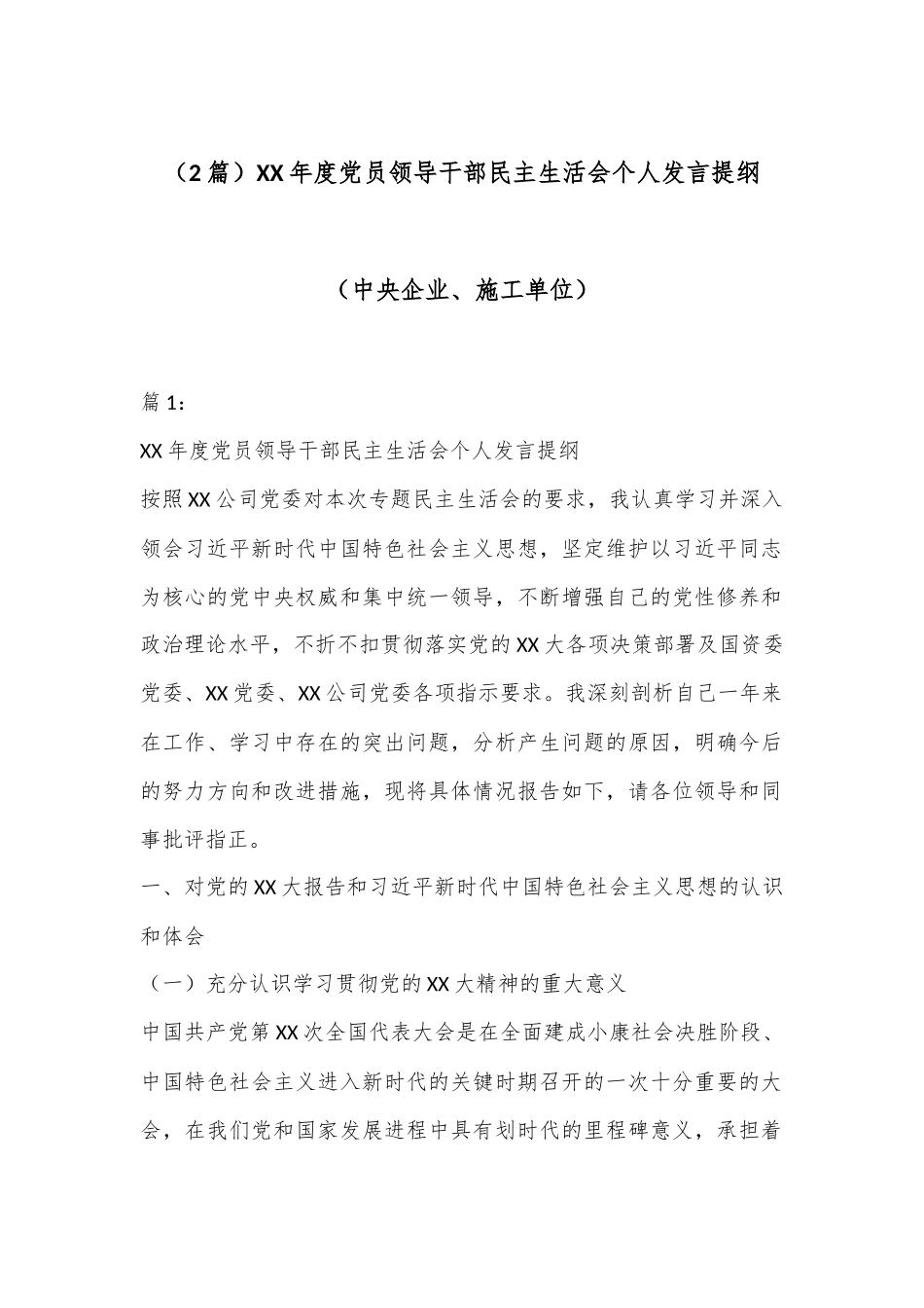 （2篇）XX年度党员领导干部民主生活会个人发言提纲（中央企业、施工单位）.docx_第1页