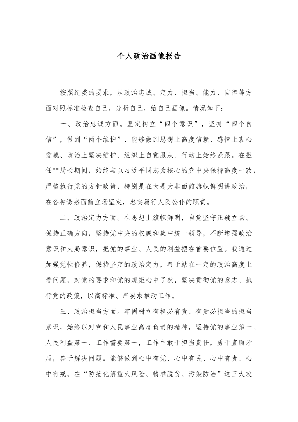 个人政治画像报告.docx_第1页