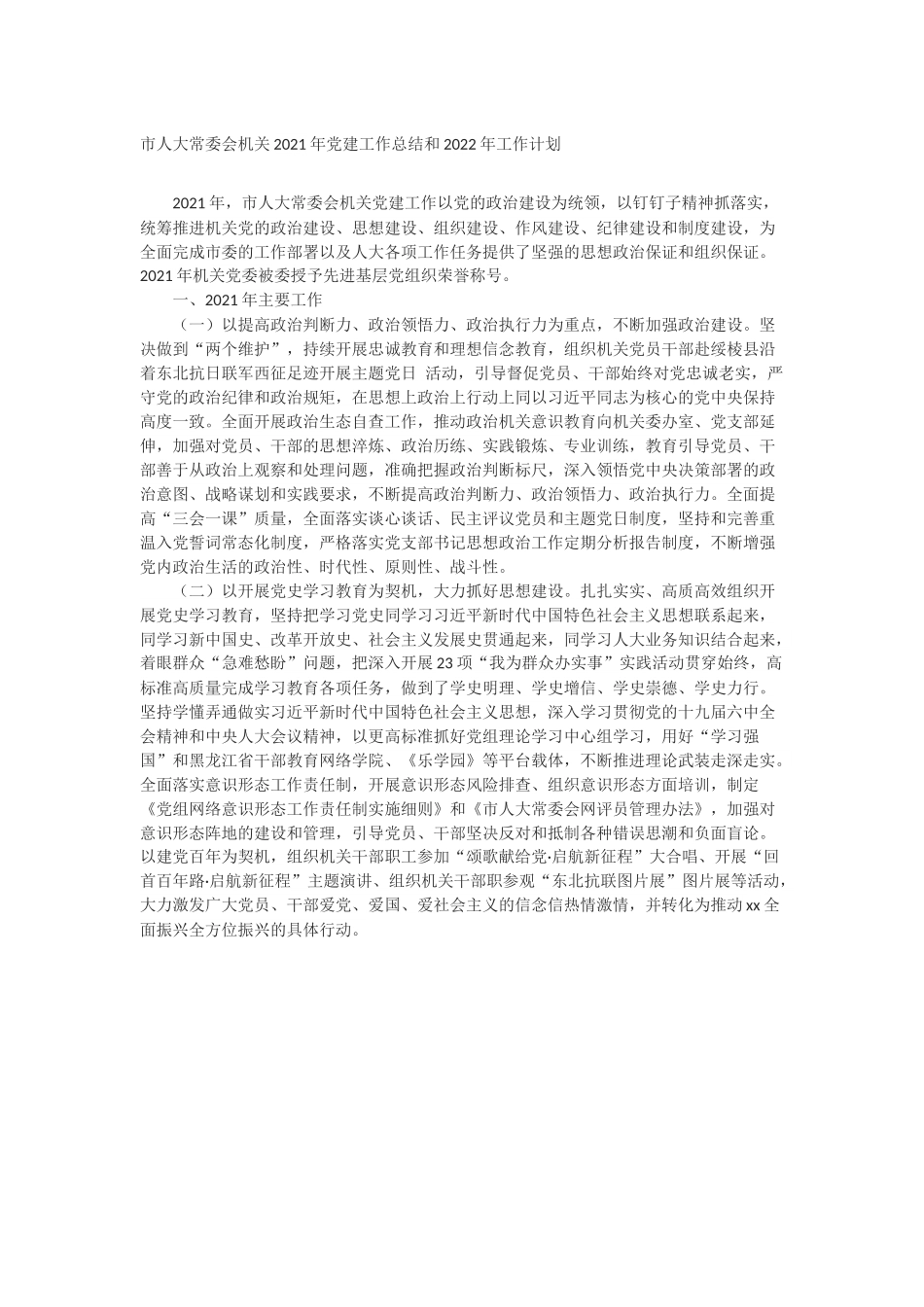 市人大常委会机关2021年党的建设工作总结和2022年工作计划.docx_第1页