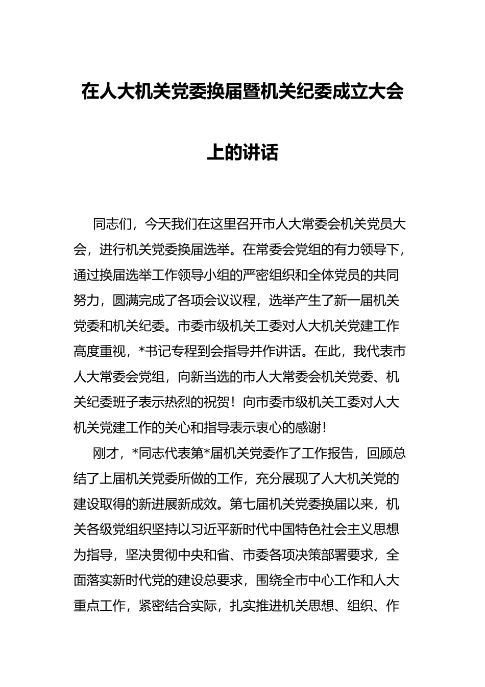 在人大机关党委换届暨机关纪委成立大会上的讲话.docx_第1页