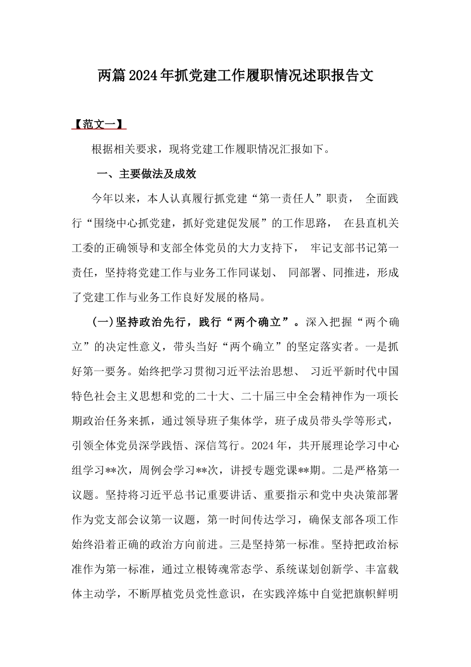 两篇2024年抓党建工作履职情况述职报告文.docx_第1页