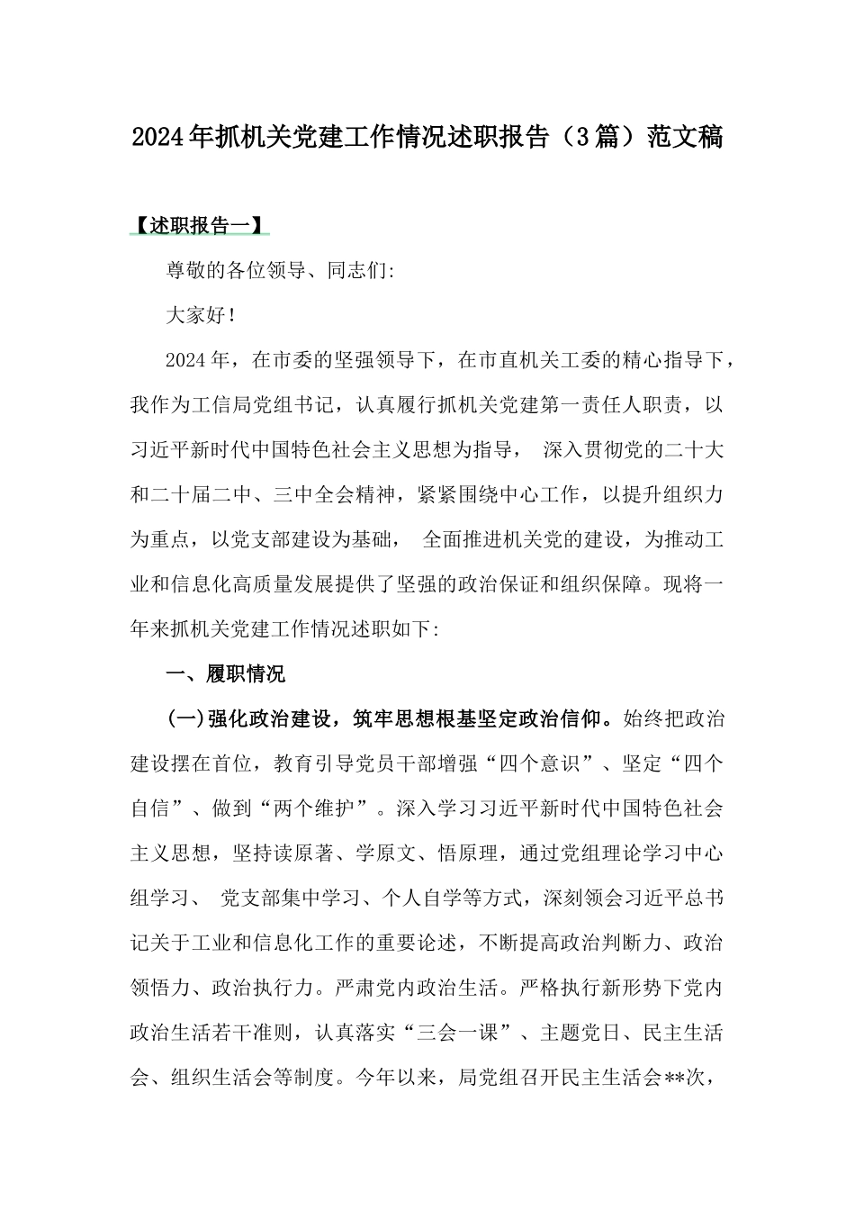 2024年抓机关党建工作情况述职报告（3篇）范文稿.docx_第1页