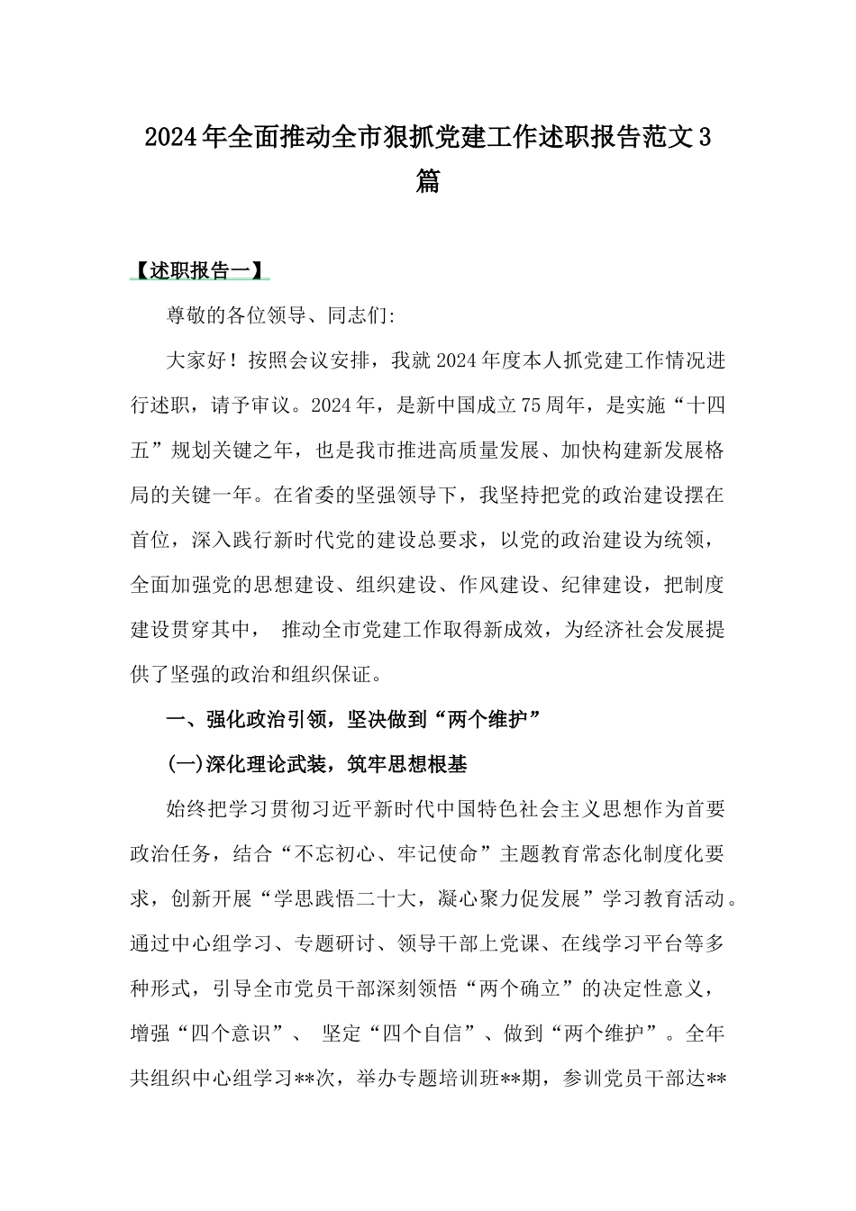 2024年全面推动全市狠抓党建工作述职报告范文3篇.docx_第1页