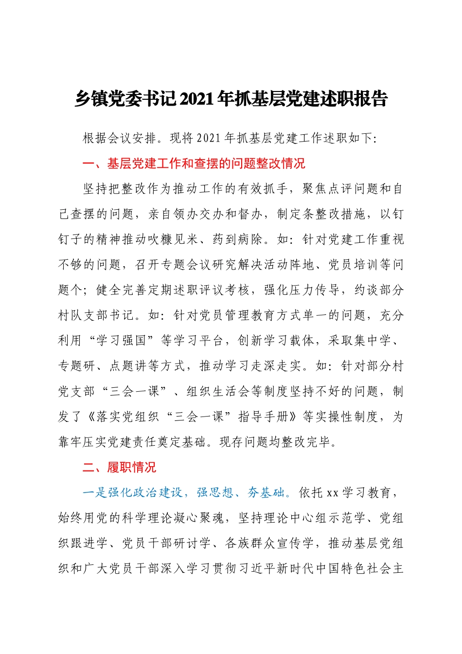 关于乡镇党委书记2021年抓基层党建述职工作汇报材料.docx_第1页