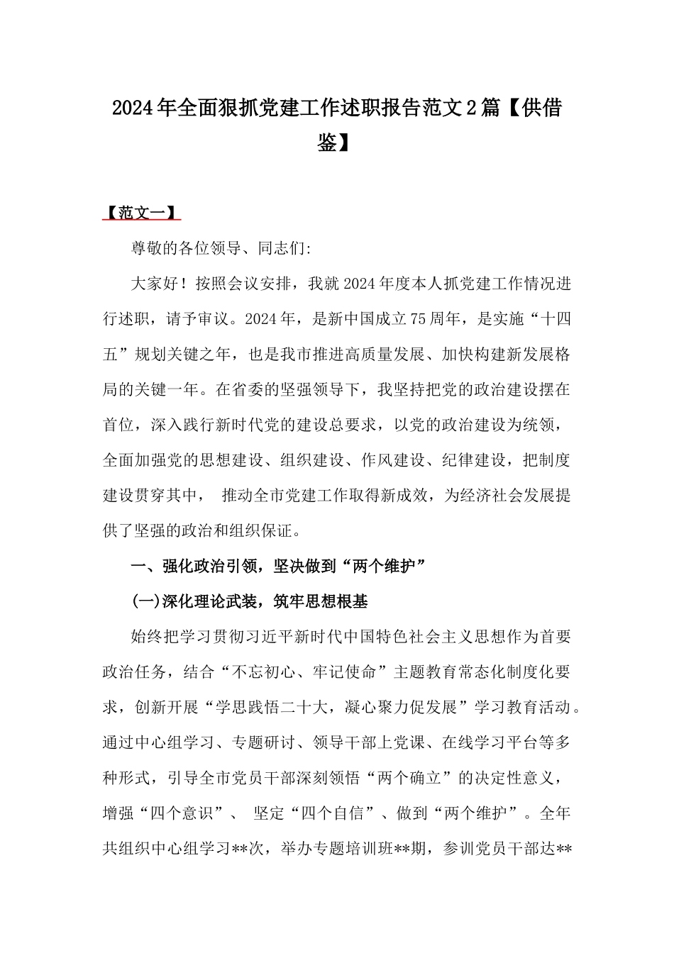 2024年全面狠抓党建工作述职报告范文2篇【供借鉴】.docx_第1页