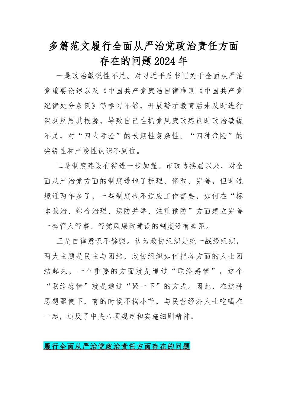 多篇范文履行全面从严治党政治责任方面存在的问题2024年.docx_第1页