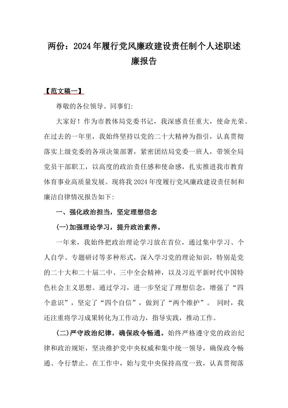 两份：2024年履行党风廉政建设责任制个人述职述廉报告.docx_第1页