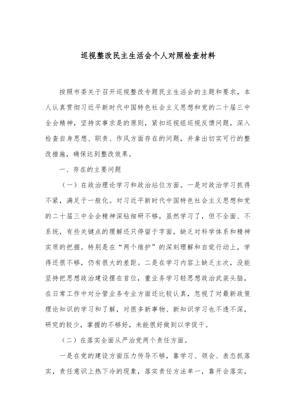 巡视整改民主生活会个人对照检查材料.docx_第1页