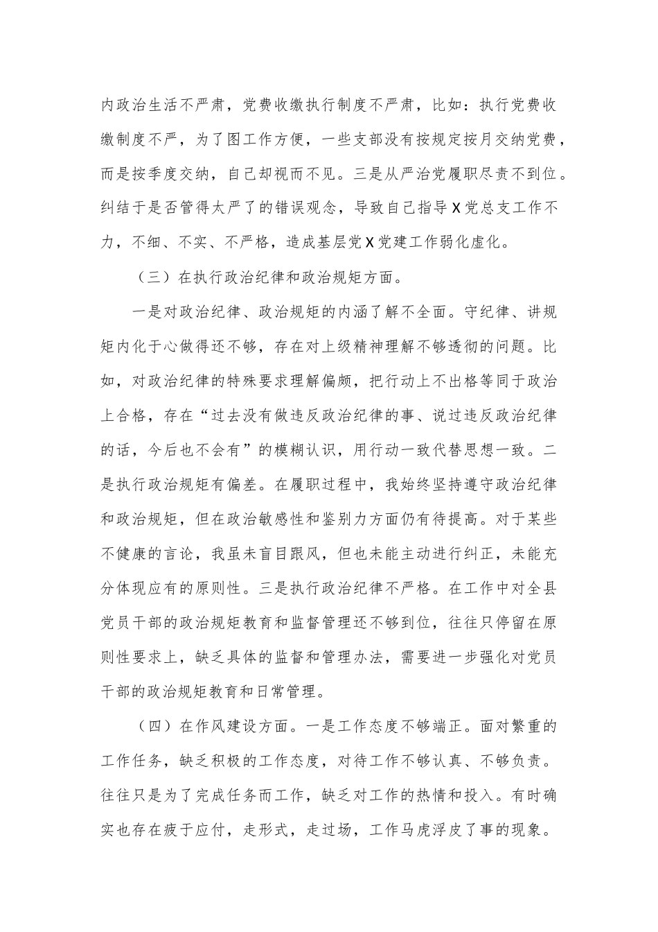 巡视整改民主生活会个人对照检查材料.docx_第3页