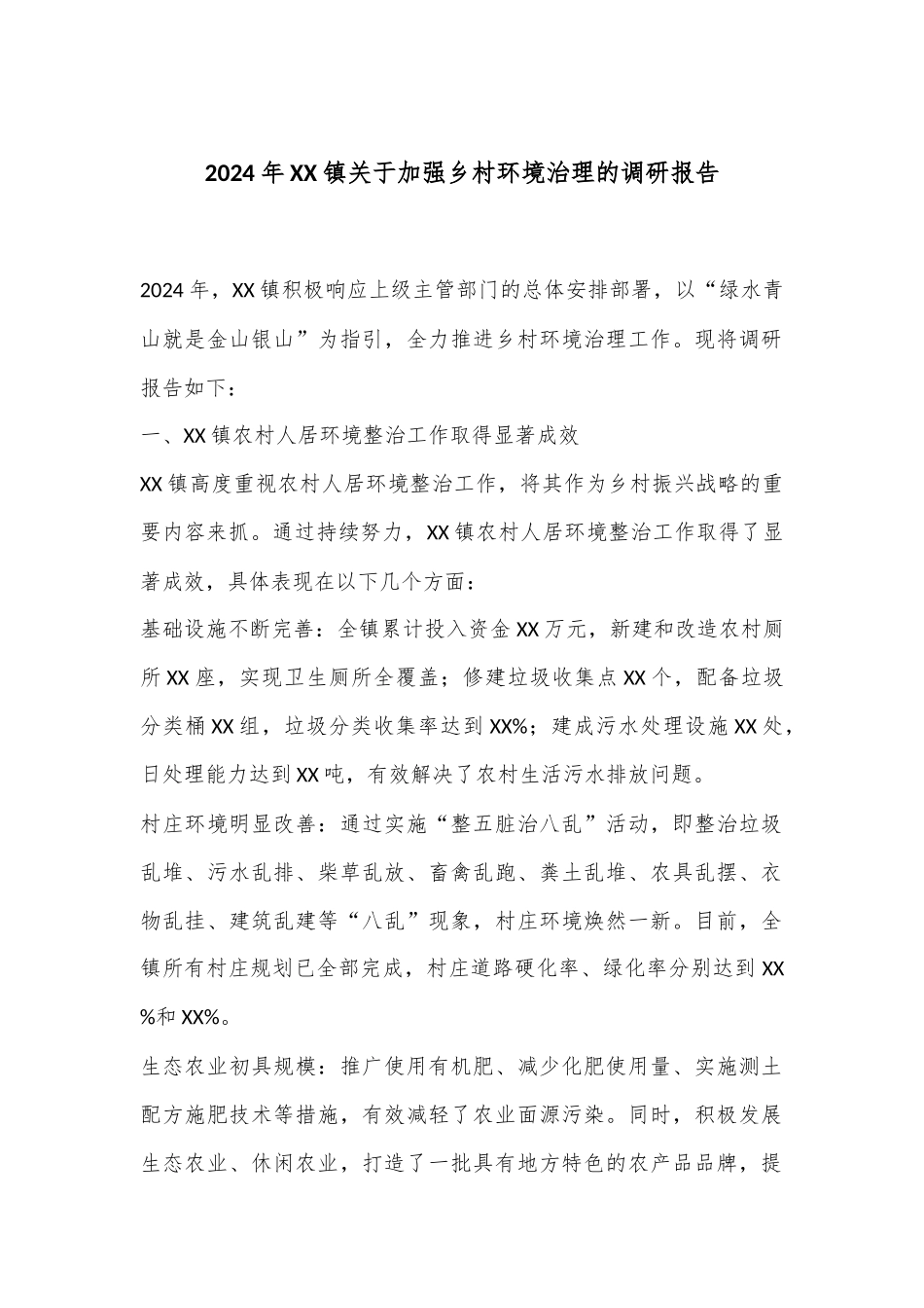 2024年XX镇关于加强乡村环境治理的调研报告.docx_第1页