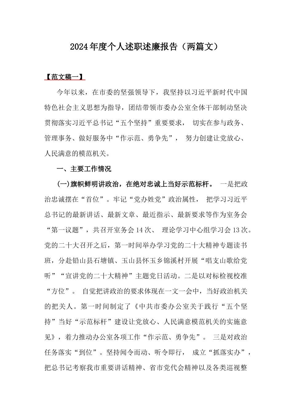 2024年度个人述职述廉报告（两篇文）.docx_第1页