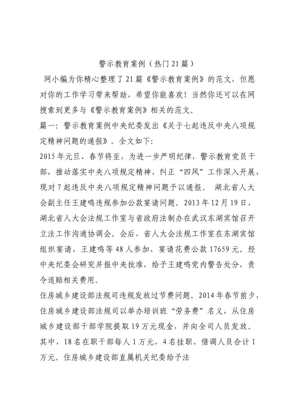 警示教育案例（热门21篇）.docx_第1页