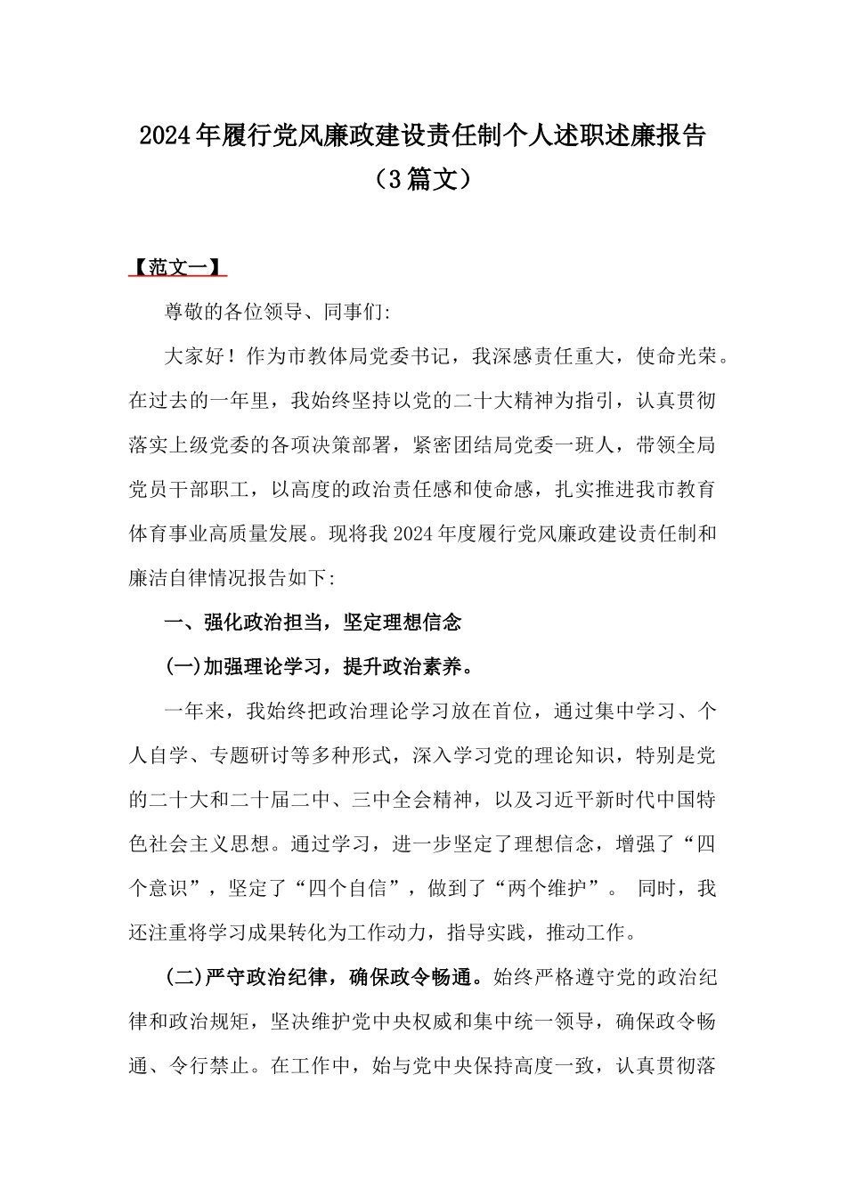 2024年履行党风廉政建设责任制个人述职述廉报告（3篇文）.docx_第1页