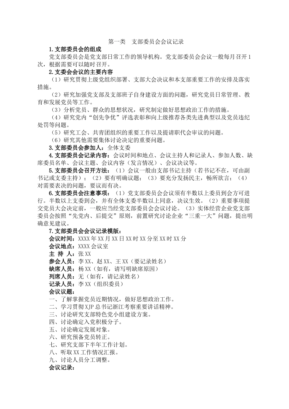 党支部“三会一课”会议记录资料.doc_第1页