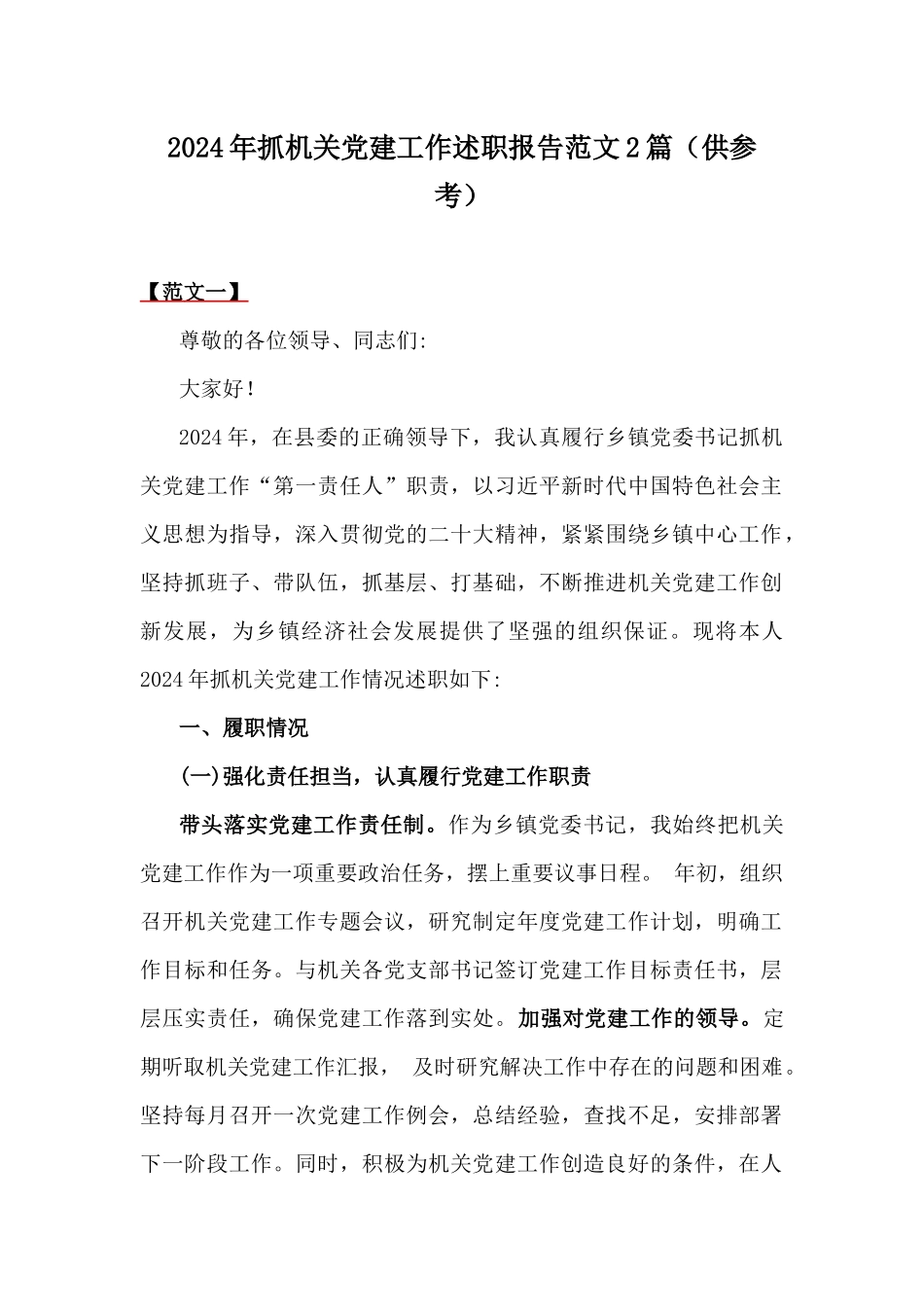 2024年抓机关党建工作述职报告范文2篇（供参考）.docx_第1页