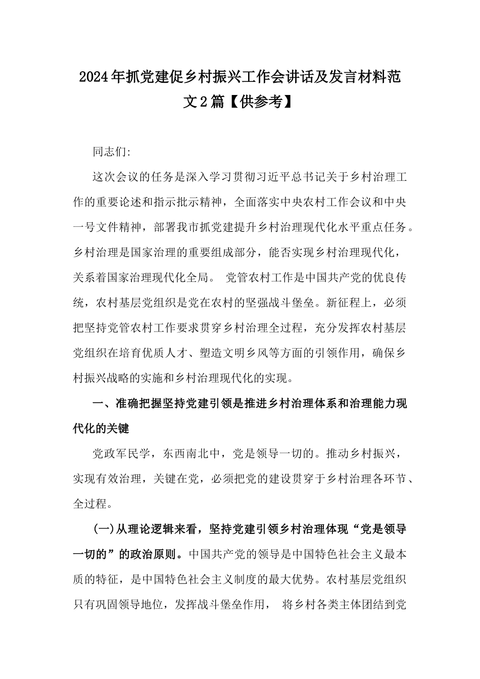 2024年抓党建促乡村振兴工作会讲话及发言材料范文2篇【供参考】.docx_第1页