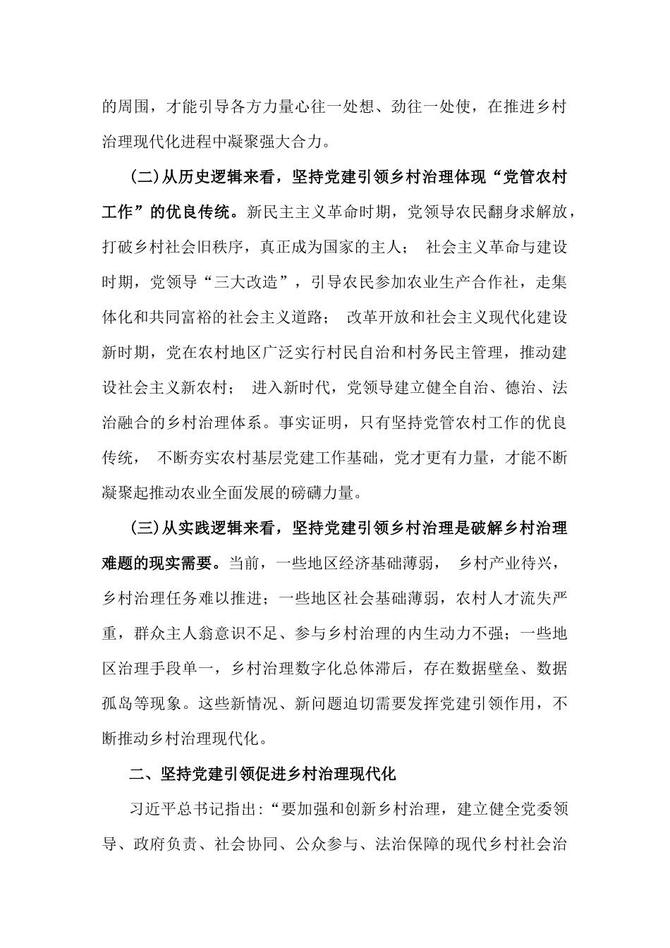 2024年抓党建促乡村振兴工作会讲话及发言材料范文2篇【供参考】.docx_第2页