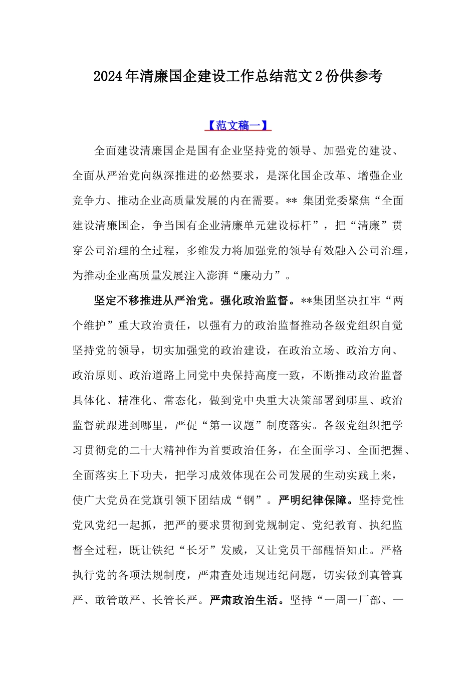 2024年清廉国企建设工作总结范文2份供参考.docx_第1页