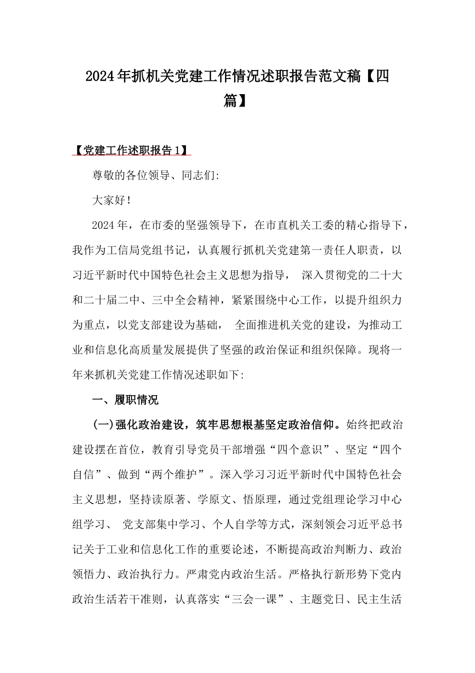 2024年抓机关党建工作情况述职报告范文稿【四篇】.docx_第1页