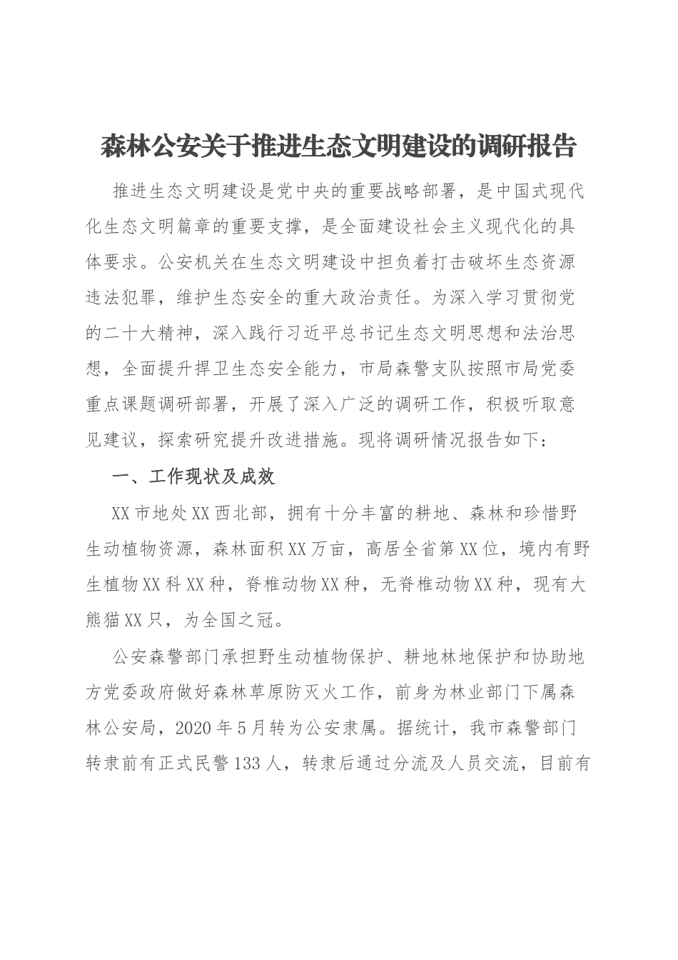 森林公安关于推进生态文明建设的调研报告.docx_第1页