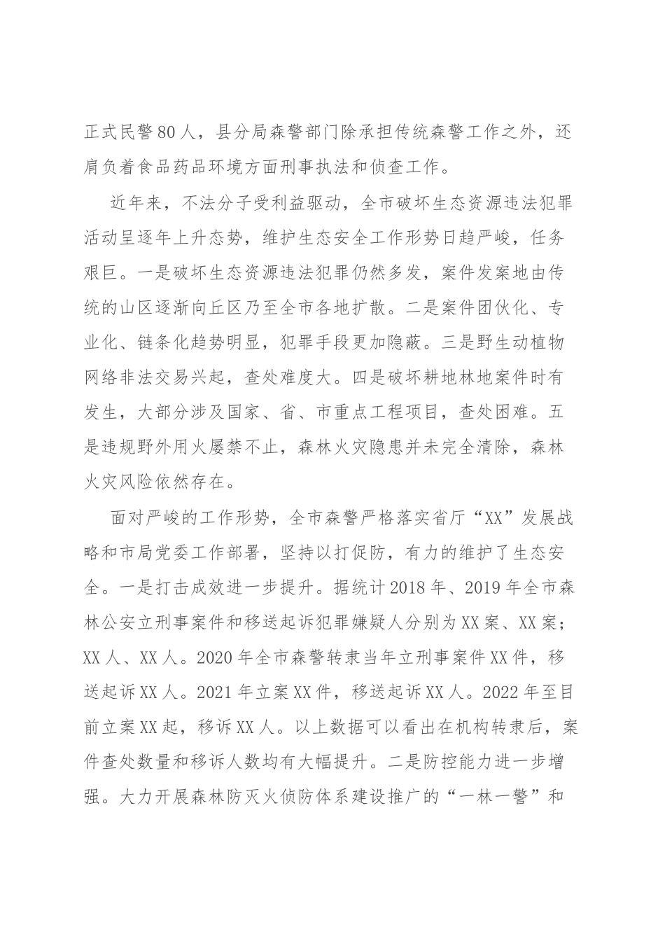 森林公安关于推进生态文明建设的调研报告.docx_第2页