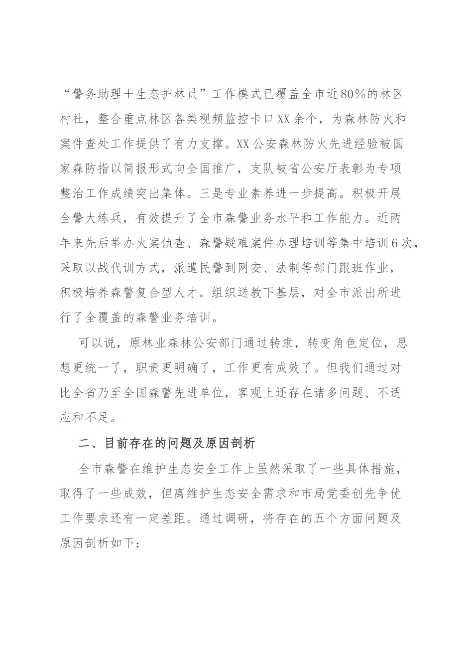 森林公安关于推进生态文明建设的调研报告.docx_第3页