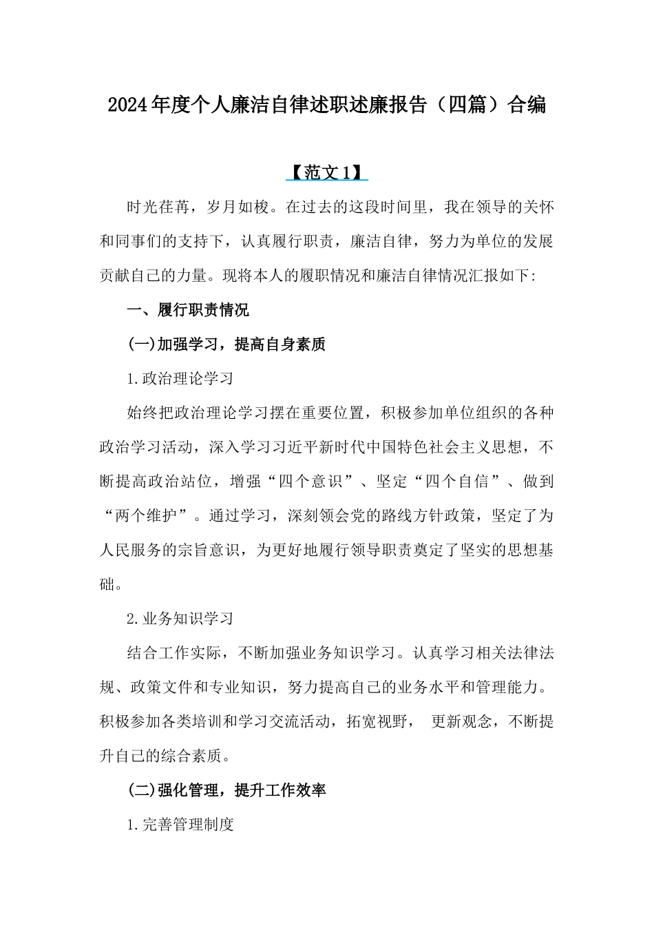 2024年度个人廉洁自律述职述廉报告（四篇）合编.docx_第1页