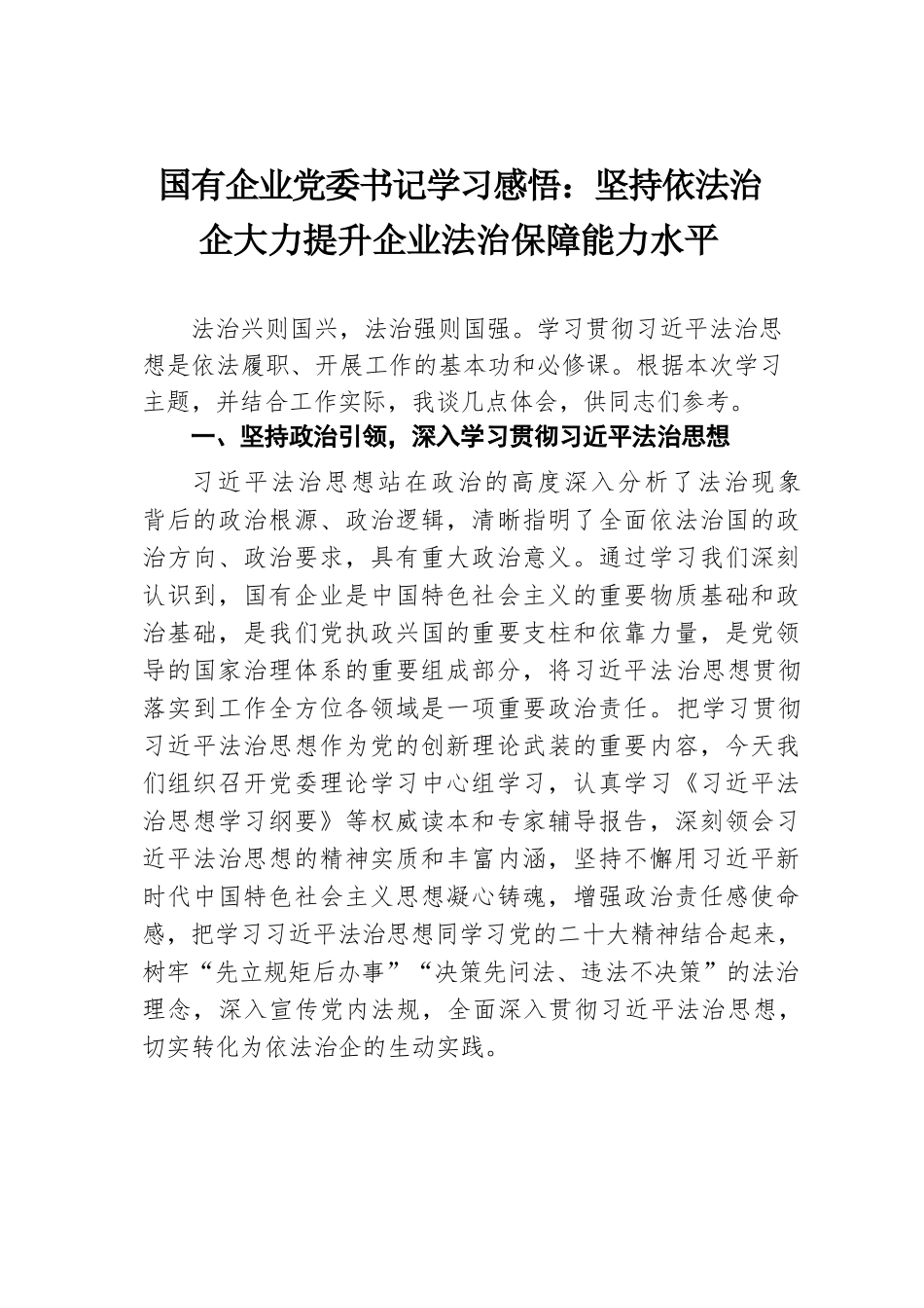 国有企业党委书记学习感悟：坚持依法治企 大力提升企业法治保障能力水平.docx.docx_第1页