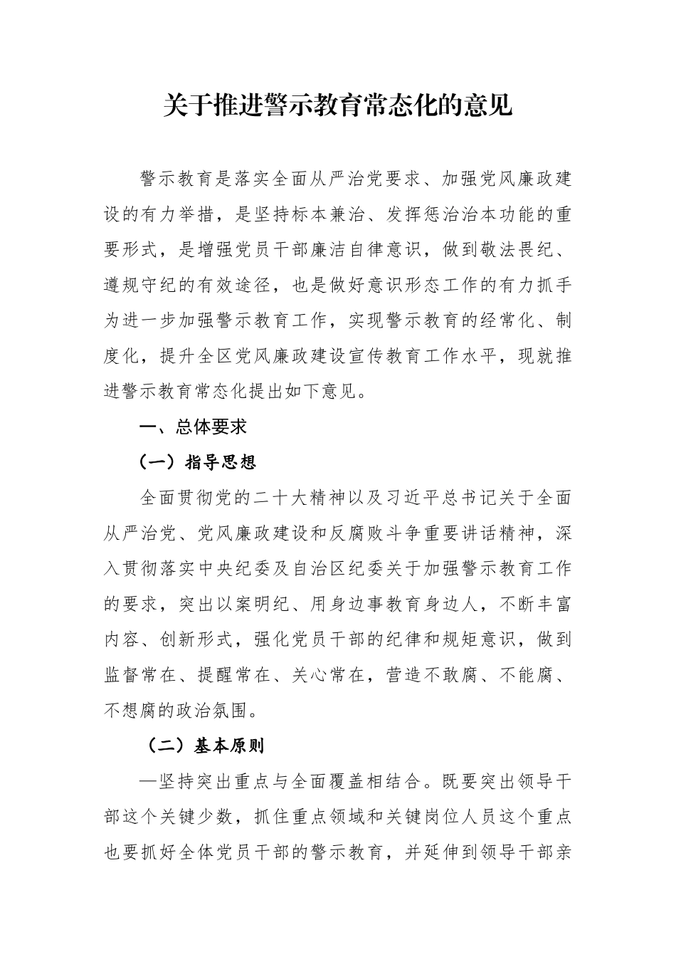 关于推进警示教育常态化的意见.docx_第1页