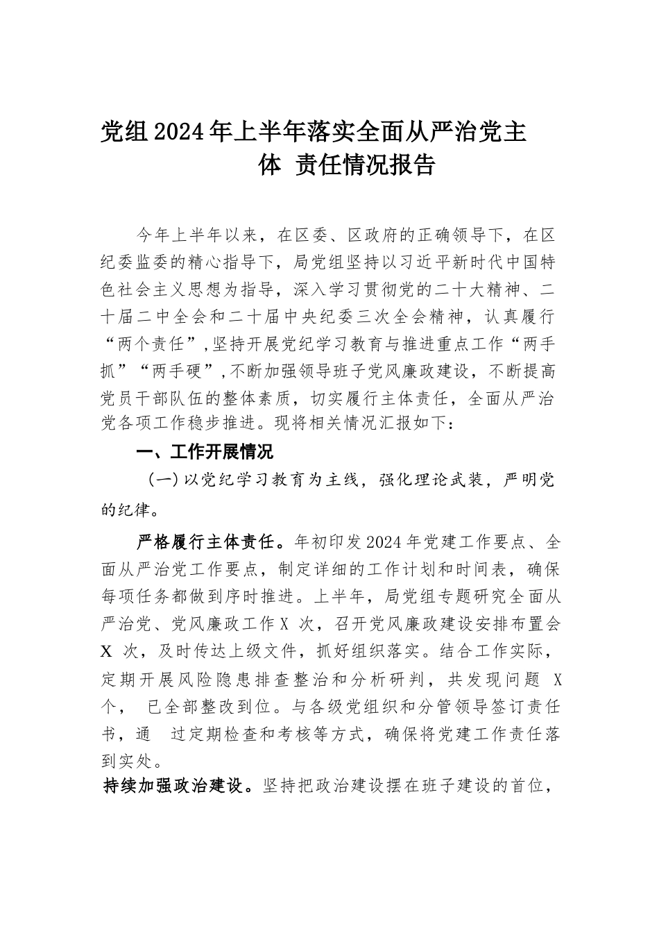 党组2024年上半年落实全面从严治党主体责任情况报告.docx.docx_第1页